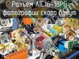 Разъем AIC16-18PG 