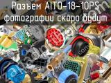 Разъем AIT0-18-10PS 