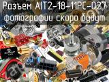 Разъем AIT2-18-11PC-027