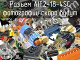 Разъем AIT2-18-4SC 