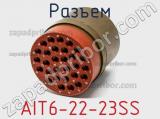 Разъем AIT6-22-23SS