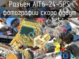 Разъем AIT6-24-5PS