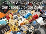 Разъем AIT6E32-4PS-LG 