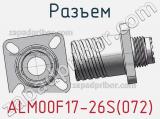 Разъем ALM00F17-26S(072) фотография 2.