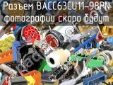 Разъем BACC63CU11-98PN 