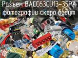 Разъем BACC63CU13-35PA 