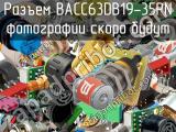 Разъем BACC63DB19-35PN 