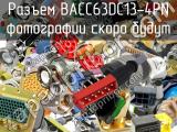 Разъем BACC63DC13-4PN 