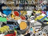 Разъем BACC63DC9-98PN 