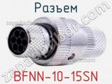 Разъем BFNN-10-15SN 