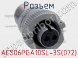 Разъем ACS06PGA10SL-3S(072) фотография 2.