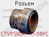 Разъем CTVPS00RF-11-98PC 