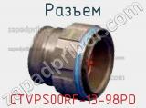 Разъем CTVPS00RF-13-98PD 