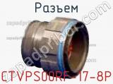 Разъем CTVPS00RF-17-8P