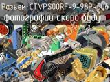 Разъем CTVPS00RF-9-98P-506 