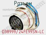 Разъем D38999/24FE99SN-LC фотография 2.