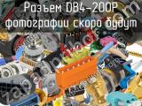 Разъем DB4-200P 
