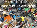 Разъем GTC01G-20-11S 