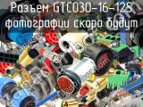 Разъем GTC030-16-12S 