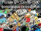 Разъем GTC030-18-11PX 