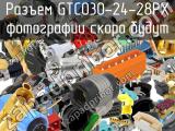 Разъем GTC030-24-28PX 