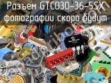 Разъем GTC030-36-5SX 