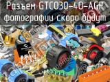 Разъем GTC030-40-AGP 