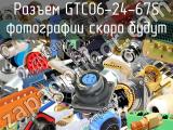 Разъем GTC06-24-67S