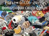 Разъем GTC06-24-9S 