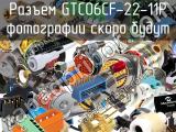 Разъем GTC06CF-22-11P 