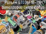 Разъем GTC06F18-11P 