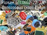 Разъем GTC06G2-22-23P