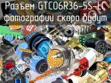 Разъем GTC06R36-5S-LC 