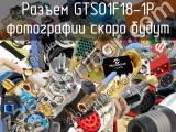 Разъем GTS01F18-1P 