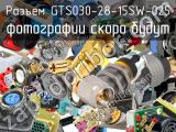 Разъем GTS030-28-15SW-025 