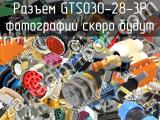 Разъем GTS030-28-3P 