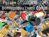 Разъем GTS030R18-20P 