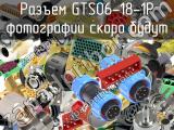 Разъем GTS06-18-1P 