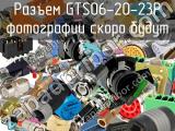 Разъем GTS06-20-23P 