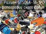 Разъем GTS06A-18-1P