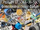 Разъем GTS06A-36-5S 