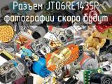 Разъем JT06RE1435P 