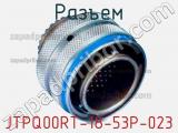 Разъем JTPQ00RT-18-53P-023 