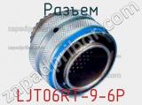 Разъем LJT06RT-9-6P 