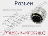 Разъем LPT02SE-14-19P(072)(LC) фотография 2.