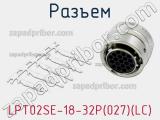 Разъем LPT02SE-18-32P(027)(LC) фотография 2.