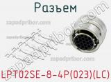 Разъем LPT02SE-8-4P(023)(LC) фотография 2.