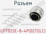 Разъем LPT02SE-8-4P(027)(LC) фотография 2.