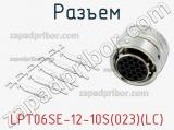 Разъем LPT06SE-12-10S(023)(LC) фотография 2.