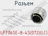 Разъем LPT06SE-8-4S(072)(LC) фотография 2.